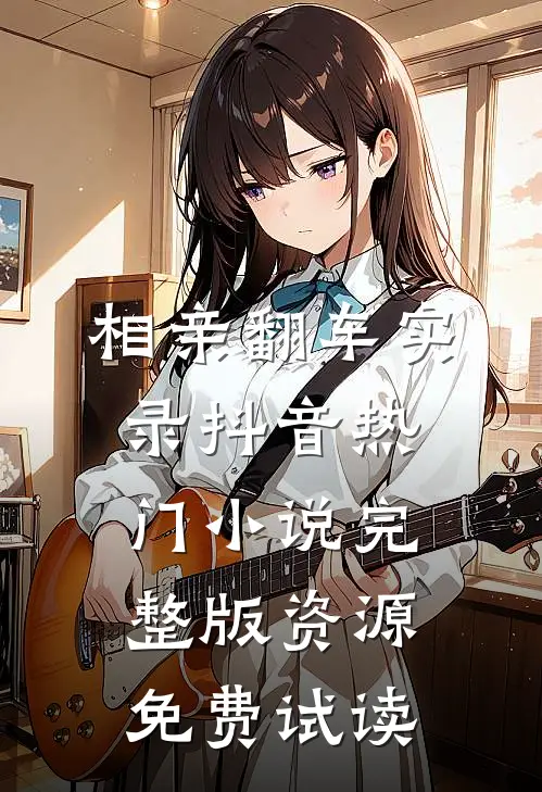 相亲翻车实录抖音热门小说完整版资源免费试读