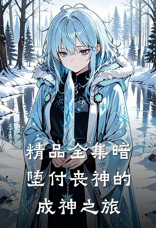 精品全集暗堕付丧神的成神之旅