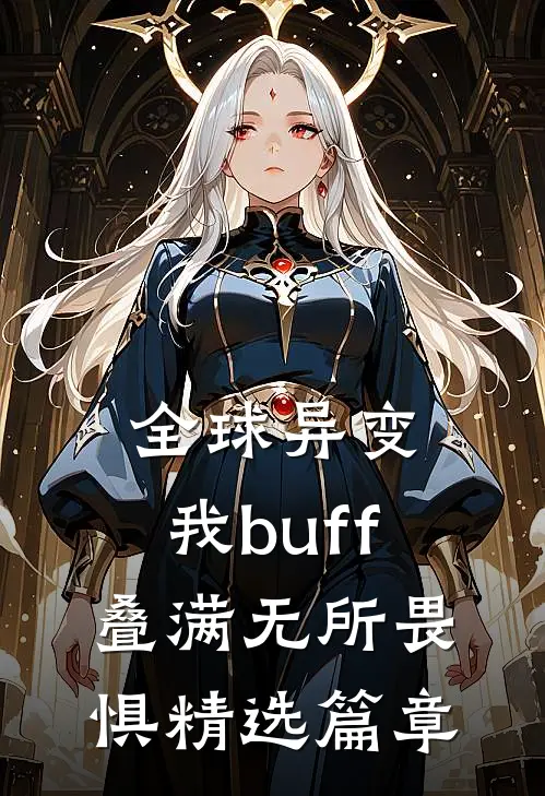 全球异变，我buff叠满无所畏惧精选篇章