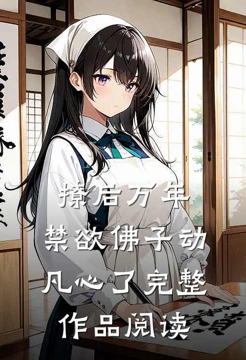 撩后万年，禁欲佛子动凡心了完整作品阅读