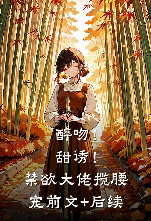 醉吻！甜诱！禁欲大佬揽腰宠前文+后续
