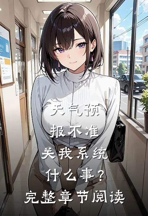 天气预报不准，关我系统什么事？完整章节阅读