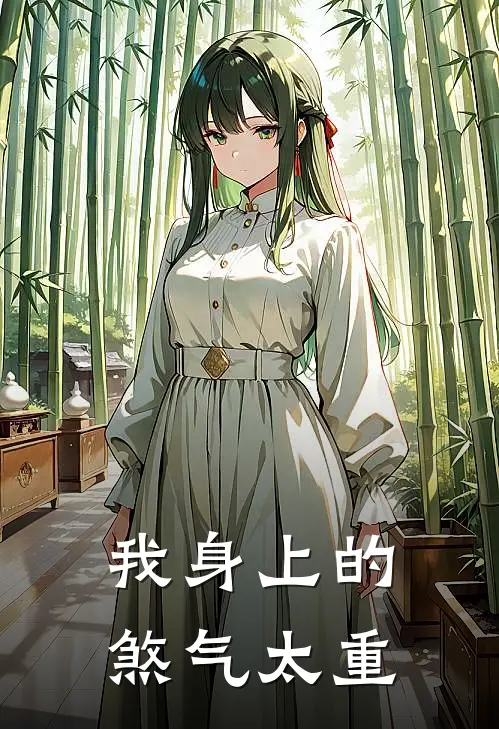 我身上的煞气太重