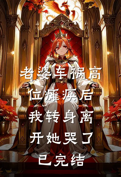 老婆车祸高位瘫痪后，我转身离开她哭了已完结