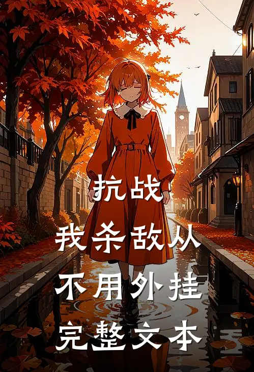 抗战：我杀敌从不用外挂完整文本