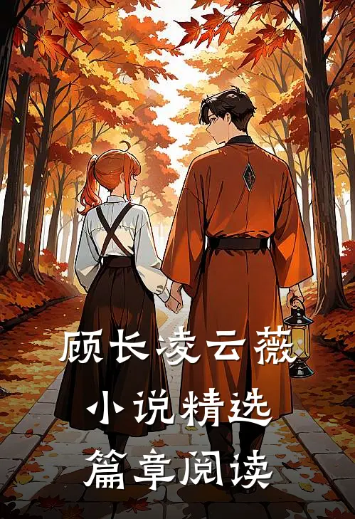 顾长凌云薇小说精选篇章阅读