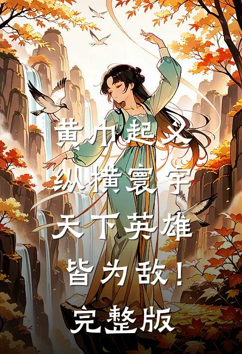 黄巾起义：纵横寰宇，天下英雄皆为敌！完整版