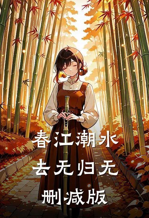 春江潮水去无归无删减版