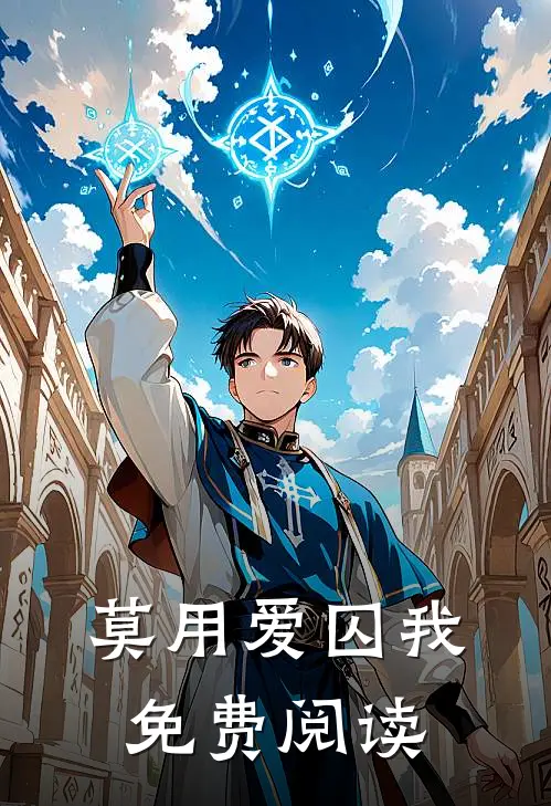 莫用爱囚我免费阅读