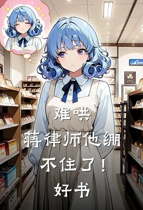 难哄，蒋律师他绷不住了！好书