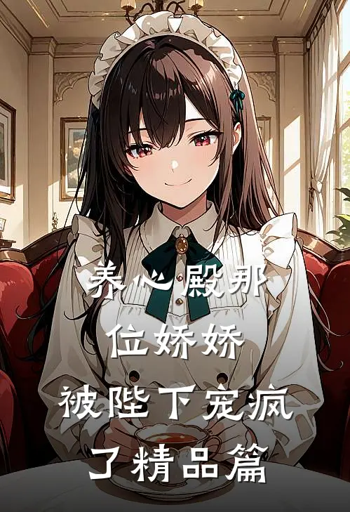 养心殿那位娇娇，被陛下宠疯了精品篇