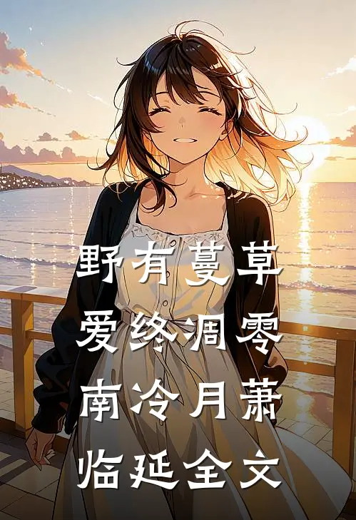 野有蔓草，爱终凋零南冷月萧临延全文