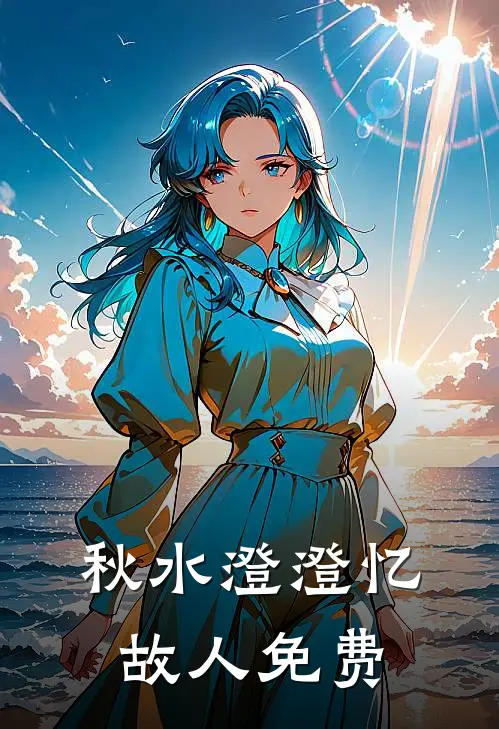 秋水澄澄忆故人免费