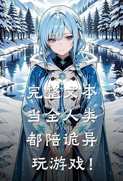 完整文本当全人类都陪诡异玩游戏！