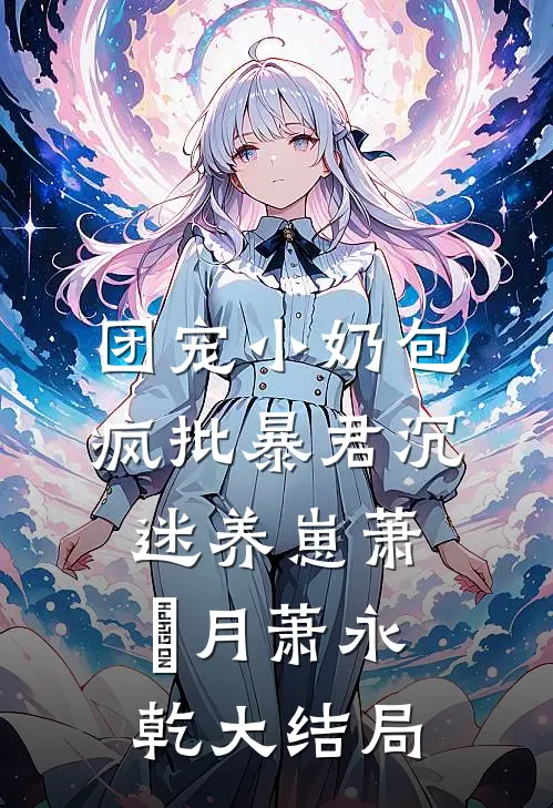 团宠小奶包，疯批暴君沉迷养崽萧璟月萧永乾大结局