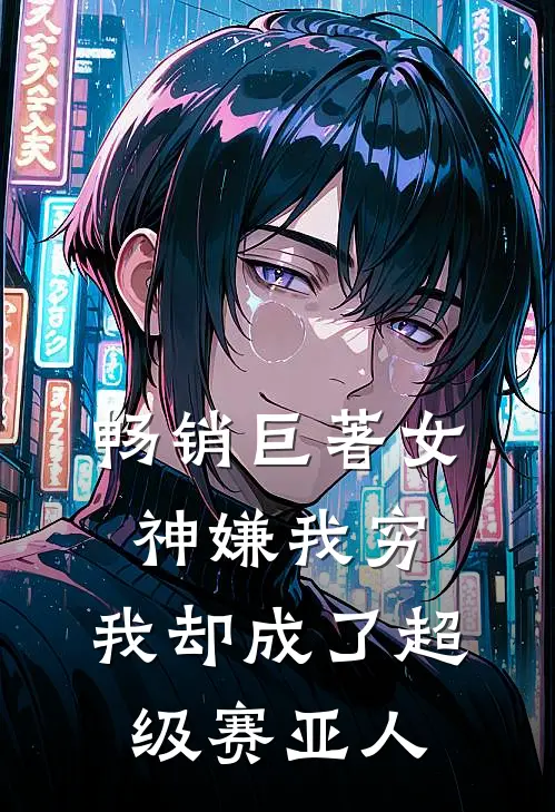 畅销巨著女神嫌我穷，我却成了超级赛亚人