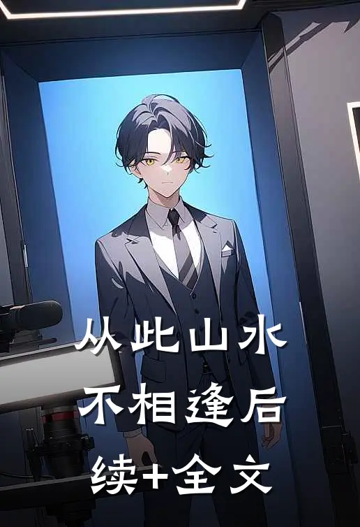 从此山水不相逢后续+全文