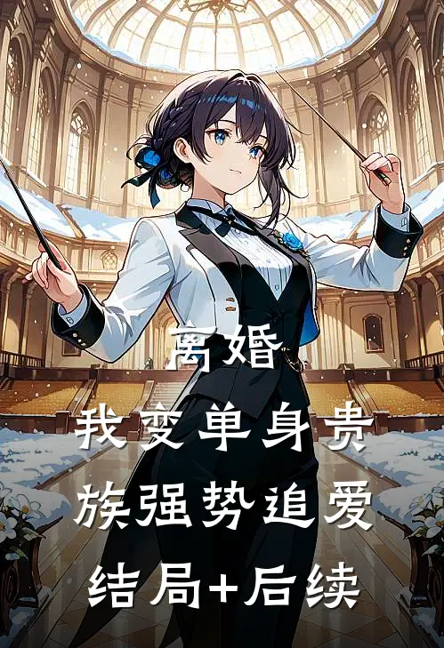 离婚：我变单身贵族强势追爱结局+后续