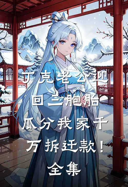 丁克老公迎回三胞胎，瓜分我家千万拆迁款！全集