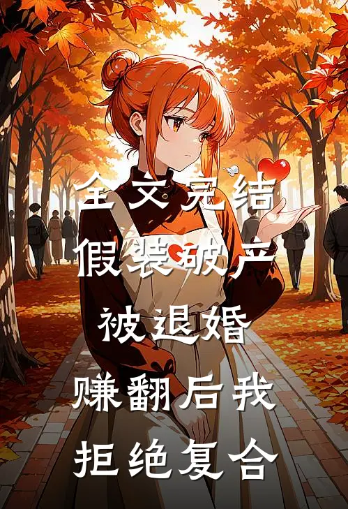 全文完结假装破产被退婚，赚翻后我拒绝复合