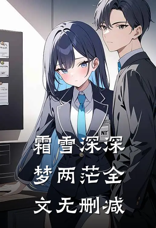 霜雪深深梦两茫全文无删减