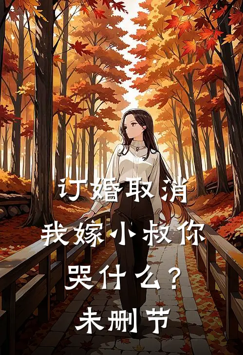 订婚取消，我嫁小叔你哭什么？未删节