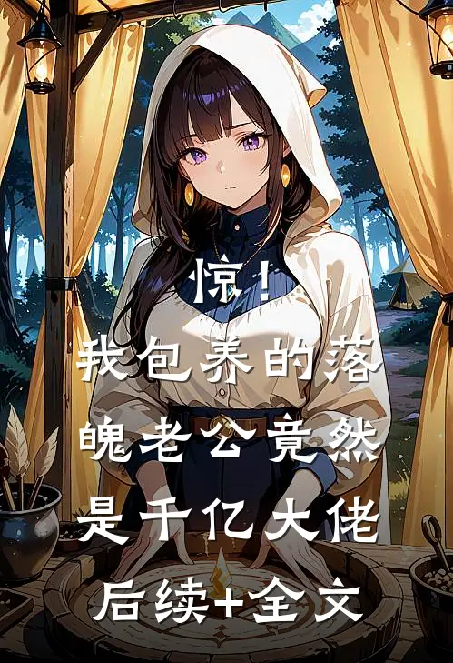 惊！我包养的落魄老公竟然是千亿大佬后续+全文