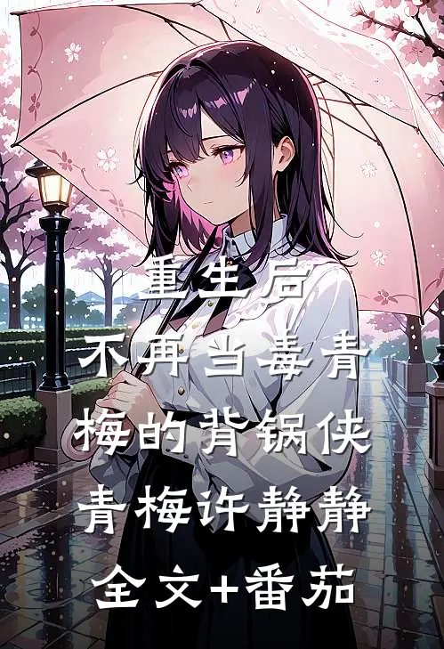 重生后，不再当毒青梅的背锅侠青梅许静静全文+番茄