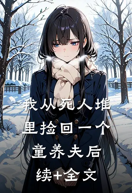 我从死人堆里捡回一个童养夫后续+全文