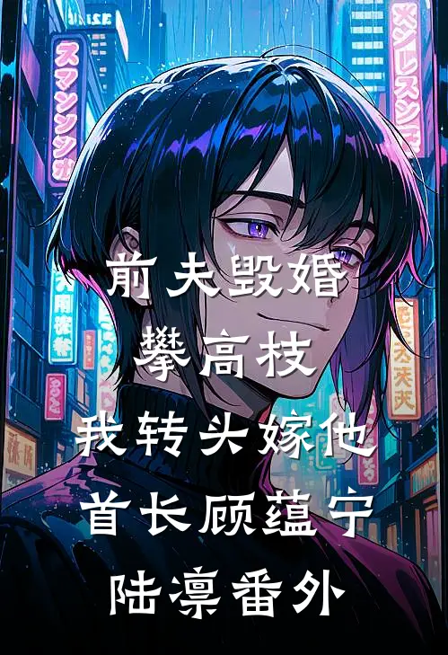 前夫毁婚攀高枝，我转头嫁他首长顾蕴宁陆凛番外