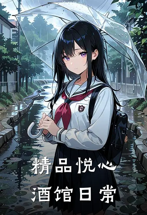 精品悦心酒馆日常