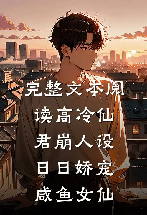 完整文本阅读高冷仙君崩人设，日日娇宠咸鱼女仙