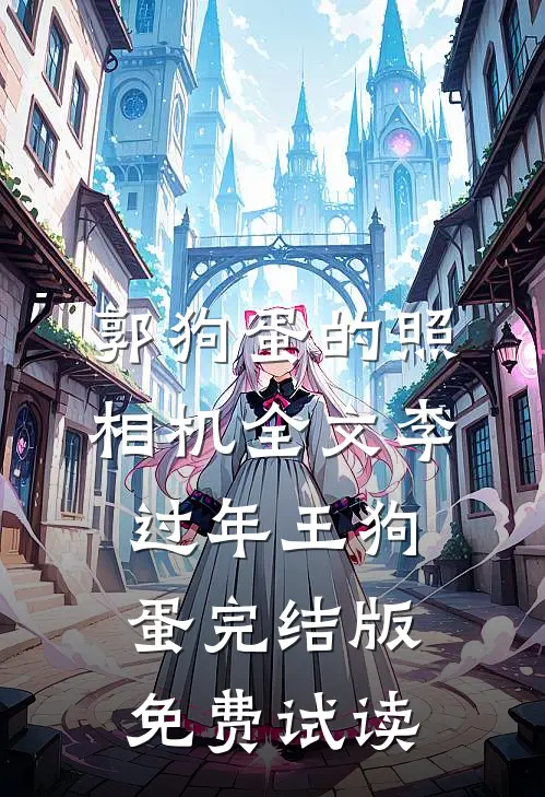 郭狗蛋的照相机全文李过年王狗蛋完结版免费试读