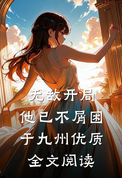 无敌开局，他已不屑困于九州优质全文阅读