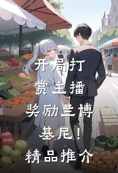 开局打赏主播，奖励兰博基尼！精品推介