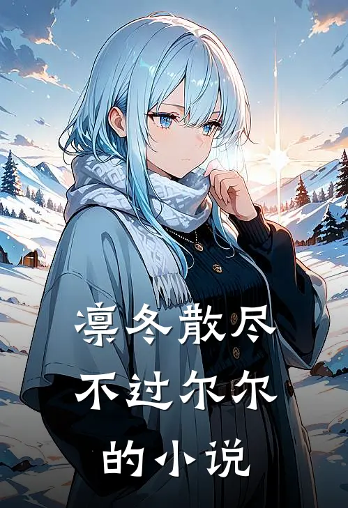 凛冬散尽，不过尔尔的小说