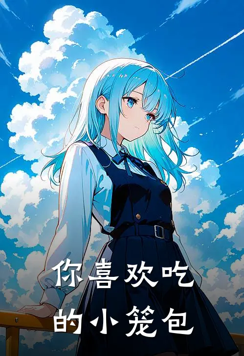 你喜欢吃的小笼包