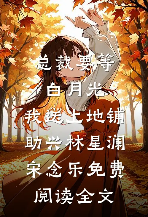 总裁要等白月光，我送上地铺助兴林星澜宋念乐免费阅读全文