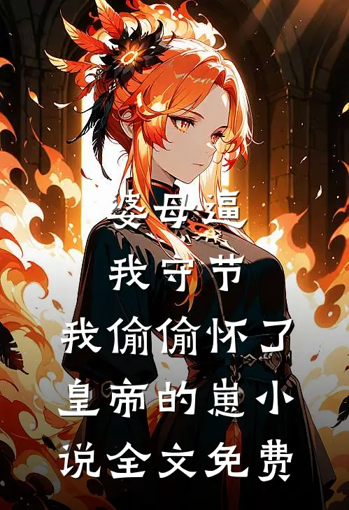 婆母逼我守节，我偷偷怀了皇帝的崽小说全文免费
