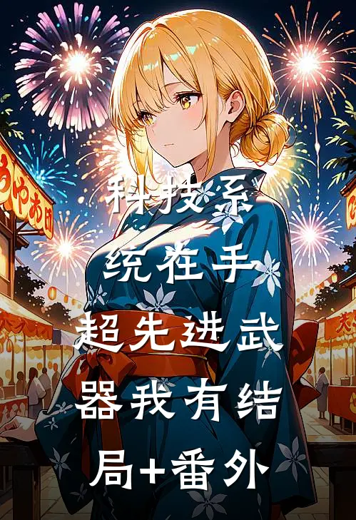 科技系统在手，超先进武器我有结局+番外