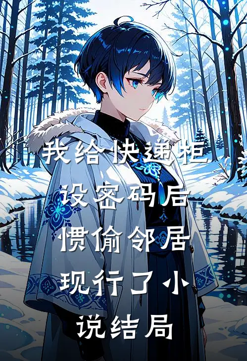 我给快递柜设密码后，惯偷邻居现行了小说结局