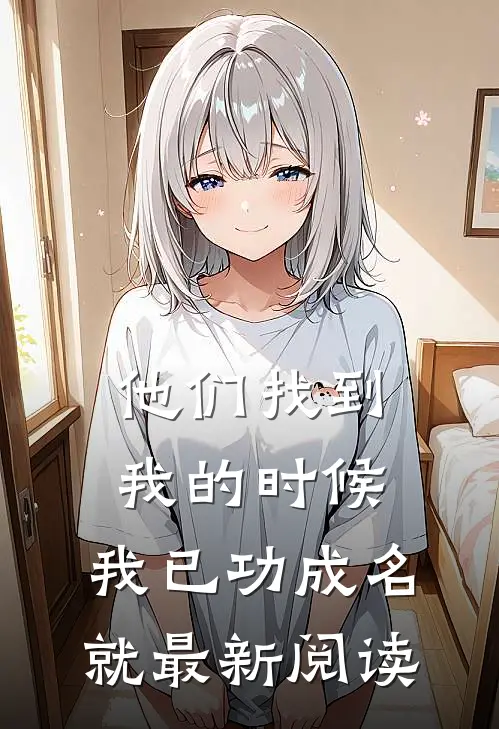 他们找到我的时候，我已功成名就最新阅读