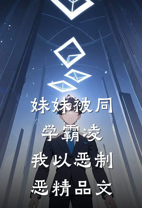 妹妹被同学霸凌，我以恶制恶精品文