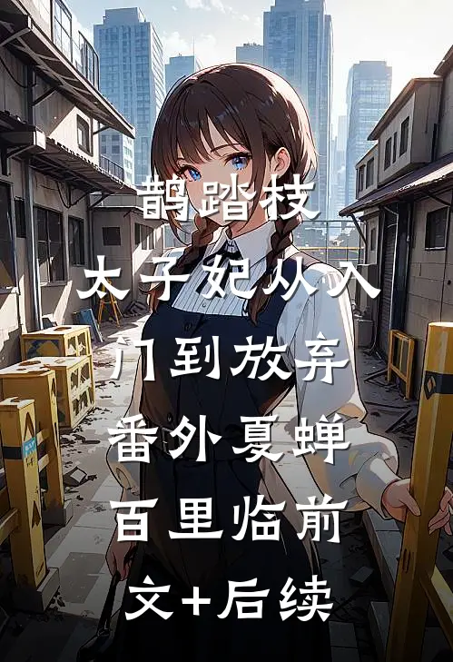 鹊踏枝：太子妃从入门到放弃-番外夏蝉百里临前文+后续