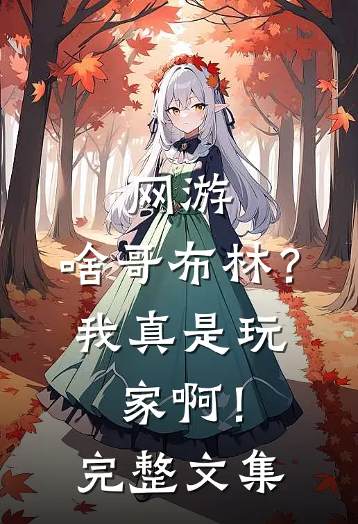 网游：啥哥布林？我真是玩家啊！完整文集