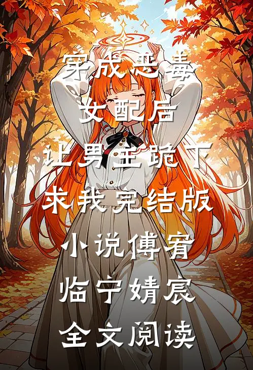 穿成恶毒女配后，让男主跪下求我完结版小说_傅宥临宁婧宸全文阅读
