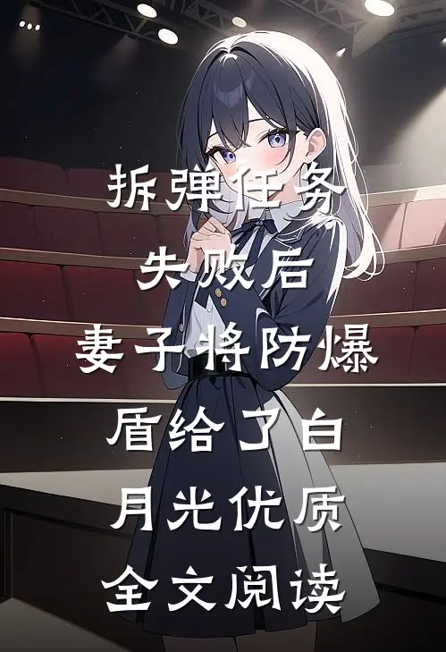 拆弹任务失败后，妻子将防爆盾给了白月光优质全文阅读