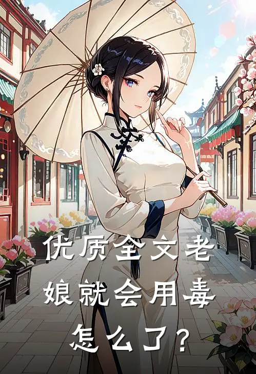 优质全文老娘就会用毒怎么了？
