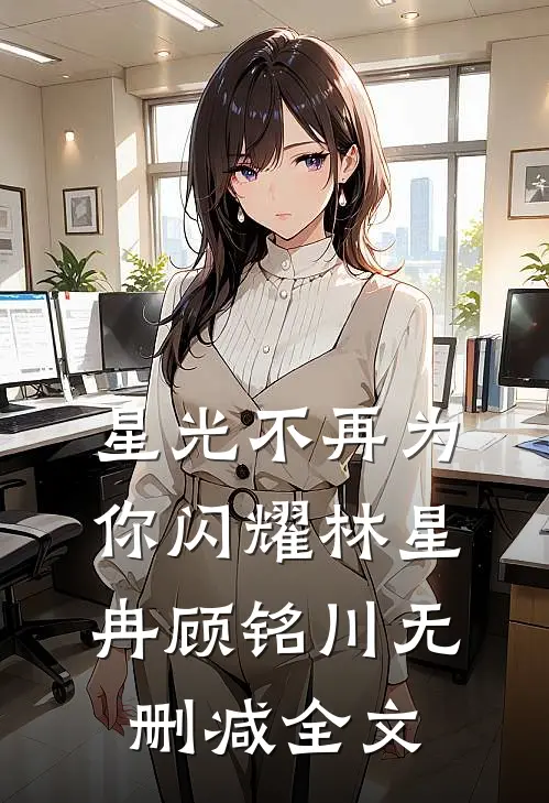 星光不再为你闪耀林星冉顾铭川无删减全文
