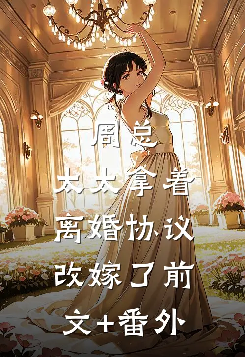 周总，太太拿着离婚协议改嫁了前文+番外